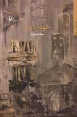 خود آزادی