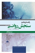 راهنمای جامع سنجش روانی مارنات