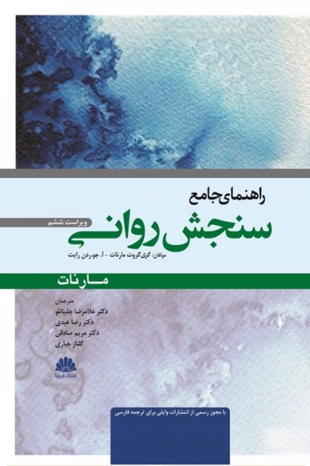 راهنمای جامع سنجش روانی مارنات