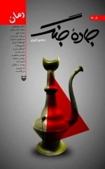 جاده جنگ هشت و هفت