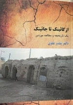 از گائینک تا جائینک - یک تاریخچه و مطالعه موردی