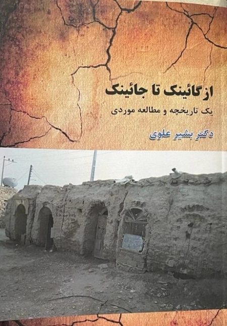 از گائینک تا جائینک - یک تاریخچه و مطالعه موردی
