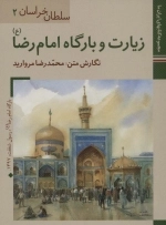 سلطان خراسان 2 - زیارت و بارگاه امام رضا