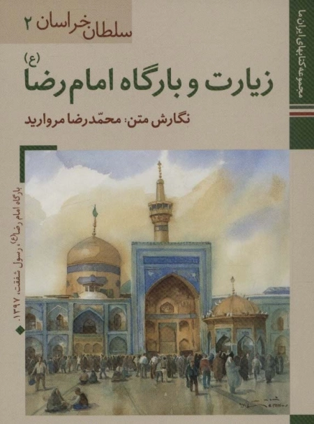 سلطان خراسان 2 - زیارت و بارگاه امام رضا