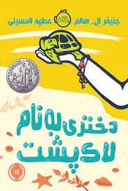 دختری به نام لاک پشت