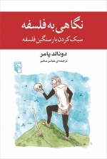 نگاهی به فلسفه - سبک کردن بار سنگین فلسفه