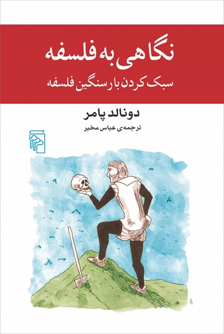 نگاهی به فلسفه - سبک کردن بار سنگین فلسفه