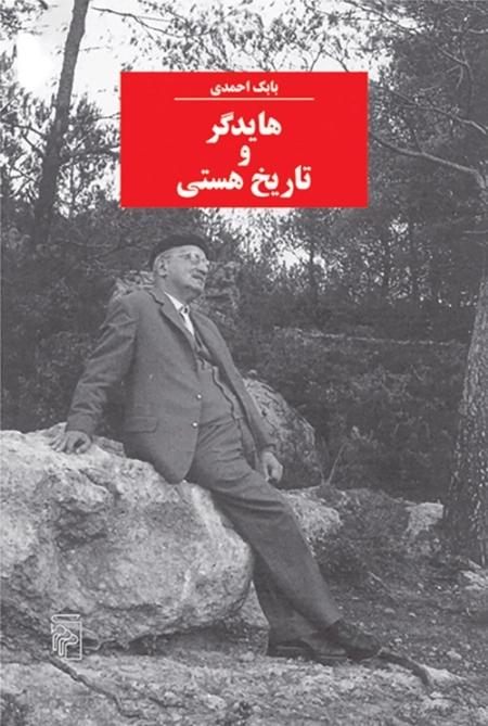هایدگر و تاریخ هستی