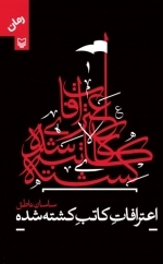 اعترافات کاتب کشته شده