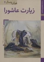 زیارت عاشورا
