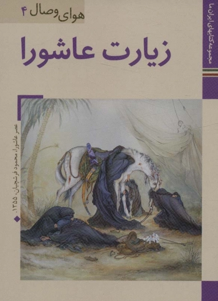 زیارت عاشورا