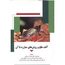 آفت ملخ و روش های مبارزه با آن