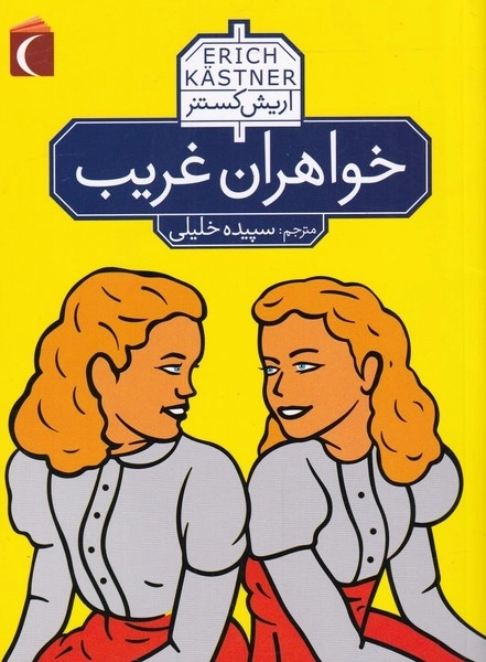 خواهران غریب