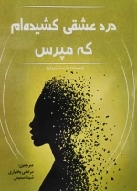 درد عشقی کشیده ام که مپرس