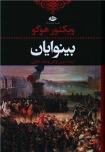 بینوایان 2 جلدی