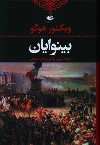بینوایان 2 جلدی