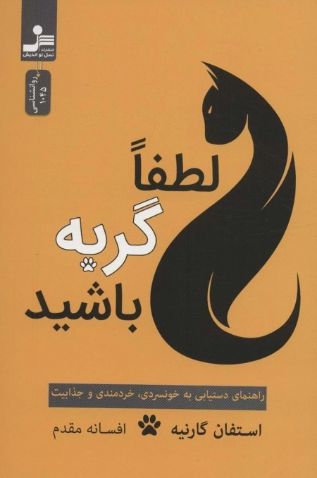 لطفا گربه باشید - راهنمای دستیابی به خونسردی خردمندی و جذابیت