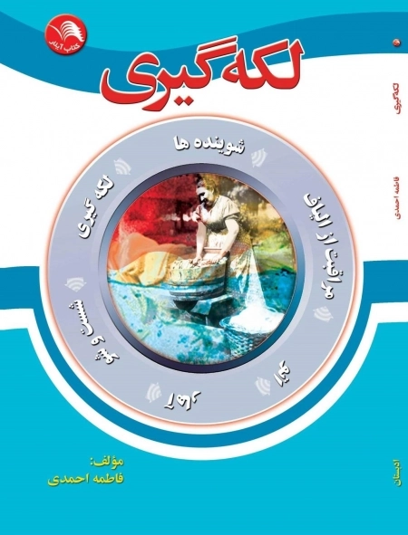 لکه گیری