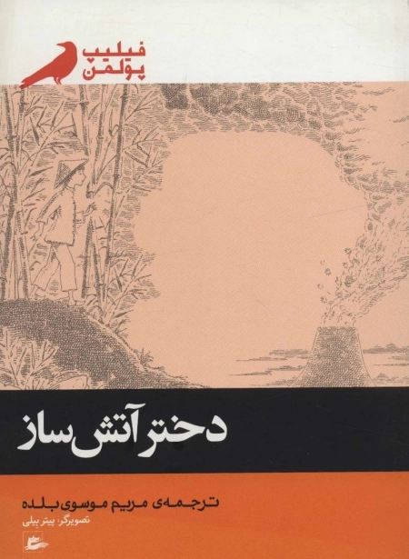 دختر آتش‌ساز