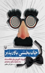 جان بخشی باور پذیر
