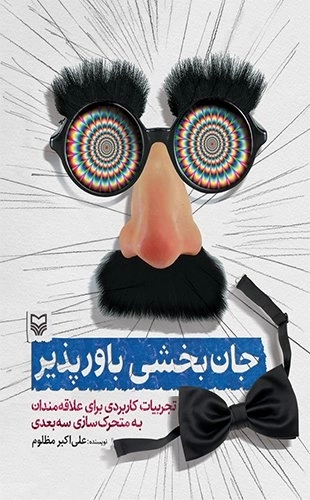 جان بخشی باور پذیر