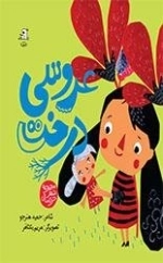 عروسی درخت