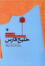 نظام بین الملل و ژئوپلیتیک خلیج فارس