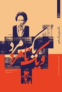 یک مرد و یک نامرد