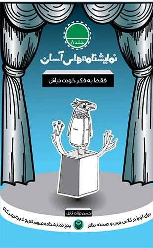 فقط به فکر خودت نباش - نمایشنامه های آسان 8