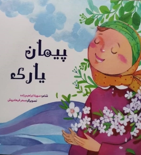 پیمان یاری