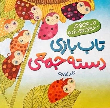 تاب‌بازی دسته جمعی - داستان‌های سرزمین دوستی 5