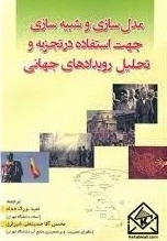 مدل سازی و شبیه سازی جهت استفاده در تجزیه و تحلیل رویدادهای جهانی