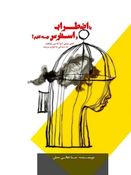 با استرس و اضطراب چه کنیم ؟ کتابی برای آنها که می خواهند در زندگی به توازن برسند