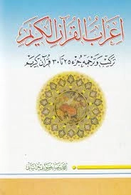 اعراب القرآن الکریم جلد پنجم - ترکیب و ترجمه جز 25تا 30قرآن کریم