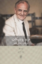 د و وینیکات در قاب زندگی نامه