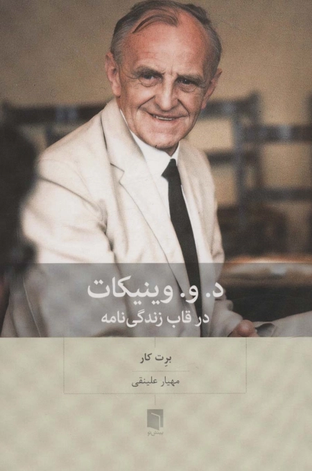 د و وینیکات در قاب زندگی نامه