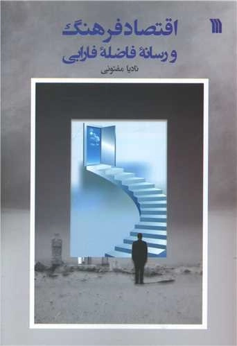 اقتصاد فرهنگ و رسانه فاضله فارابی
