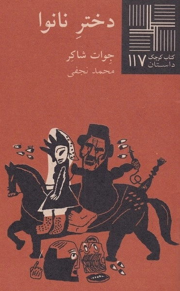 دختر نانوا