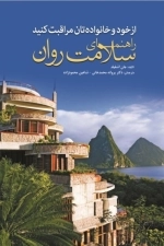 از خود و خانواده تان مراقبت کنید - راهنمای سلامت روان