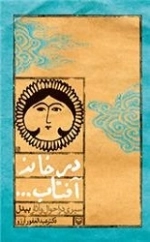 در خانه آفتاب