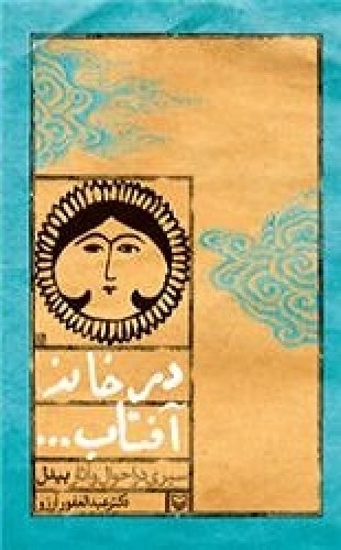 در خانه آفتاب