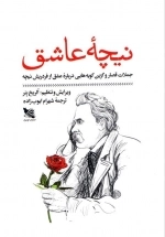 نیچه عاشق - جملات قصار و گزین گویه هایی درباره عشق از فردریش نیچه