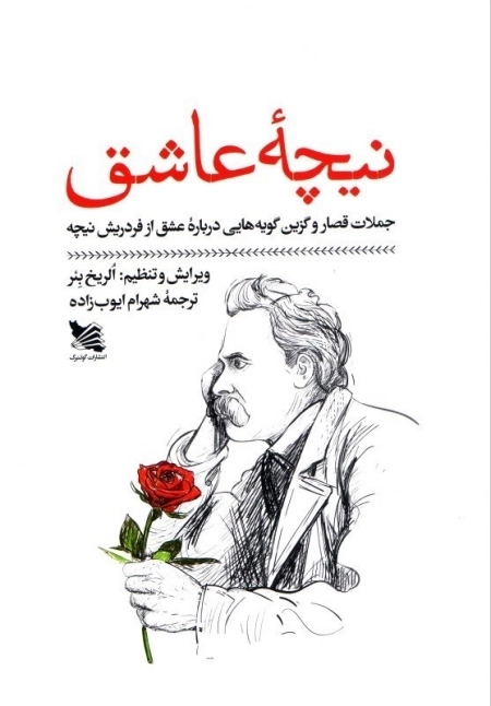 نیچه عاشق - جملات قصار و گزین گویه هایی درباره عشق از فردریش نیچه
