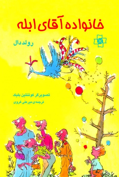 خانواده آقای ابله