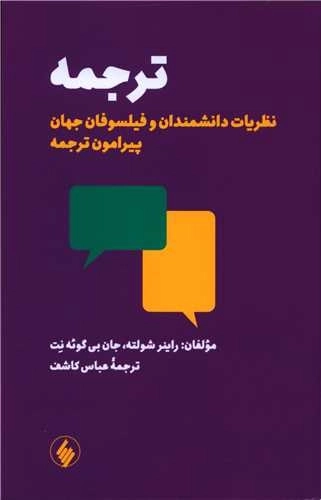 ترجمه - نظریات دانشمندان و فیلسوفان جهان پیرامون ترجمه