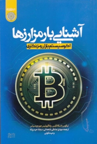 آشنایی با رمز ارزها - اکو سیستم بازار رمزنگاری