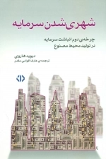 شهری شدن سرمایه