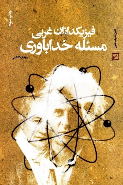 فیزیکدانان غربی و مسئله خداباوری