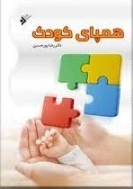 همپای کودک