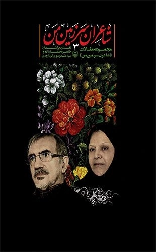 شاعران سرزمین من